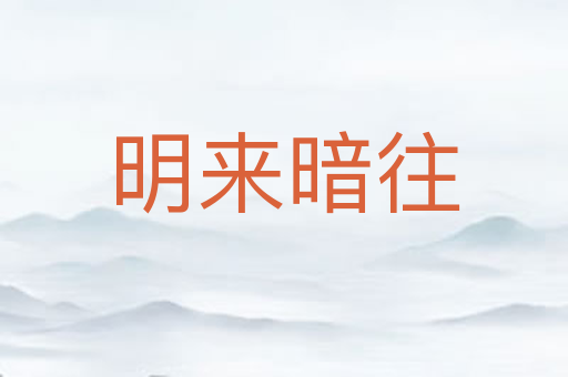 明来暗往