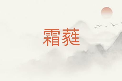 霜蕤