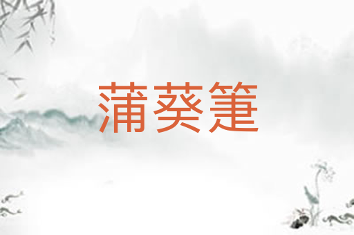 蒲葵箑