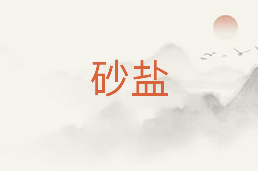 砂盐