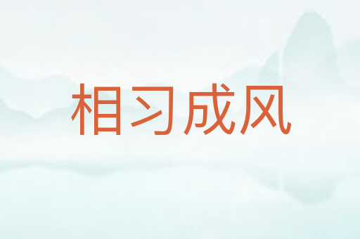 相习成风