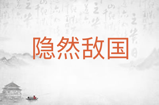 隐然敌国