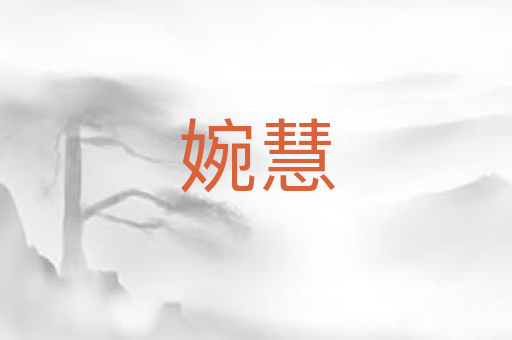 婉慧