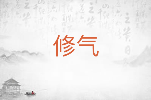 修气