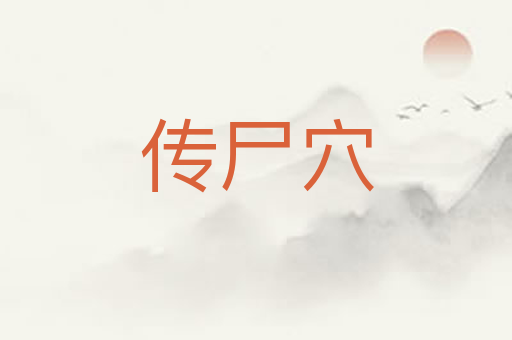 传尸穴