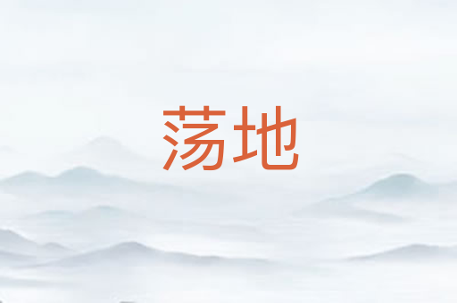 荡地