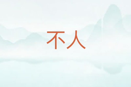 不人