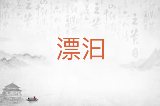 漂汩