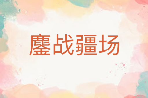 鏖战疆场
