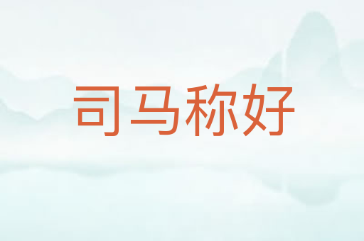 司马称好