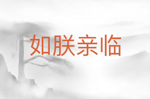 如朕亲临