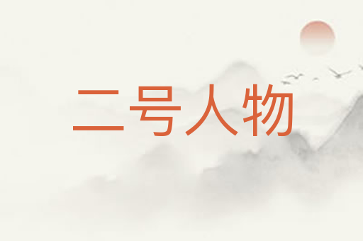 二号人物