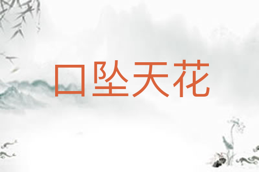 口坠天花