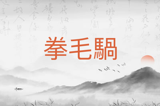 拳毛騧