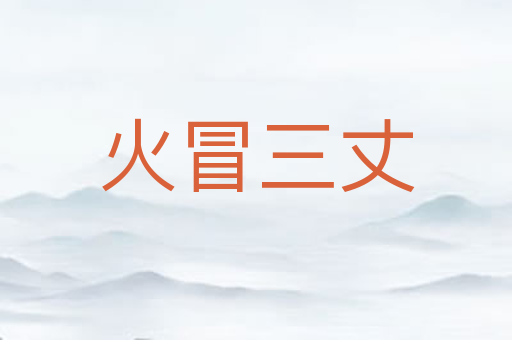 火冒三丈