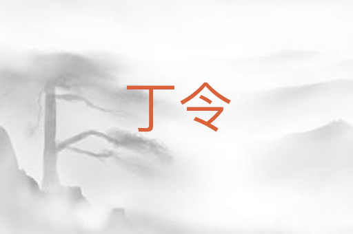 丁令