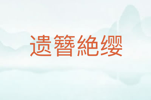遗簪絶缨