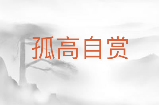 孤高自赏
