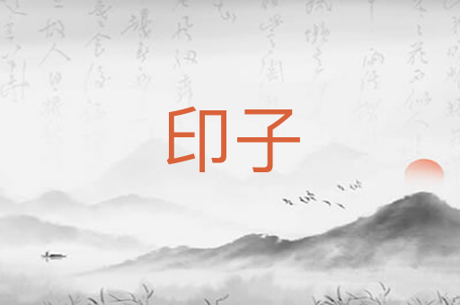 印子