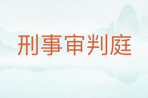 刑事审判庭