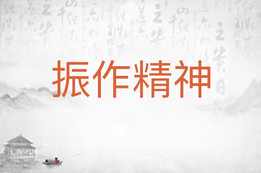 振作精神