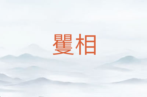 矍相