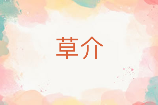 草介
