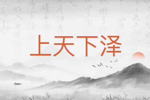 上天下泽
