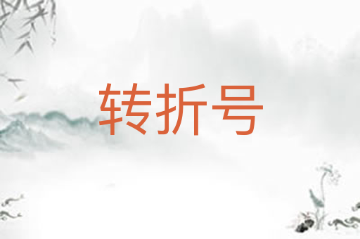 转折号