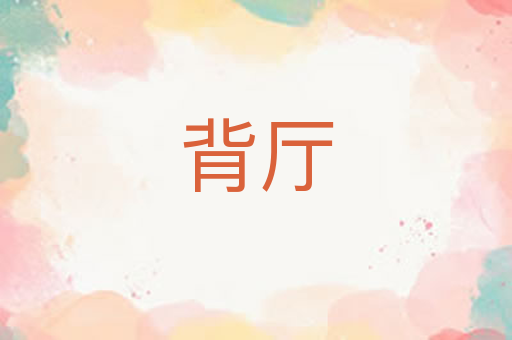 背厅