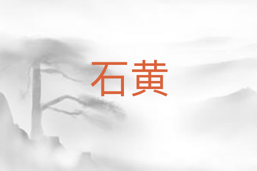 石黄