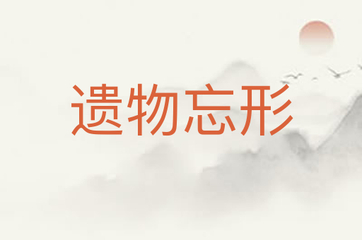 遗物忘形