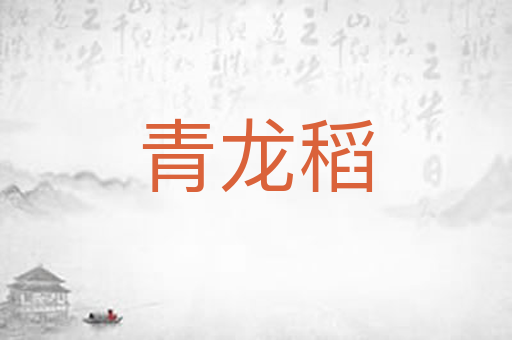 青龙稻