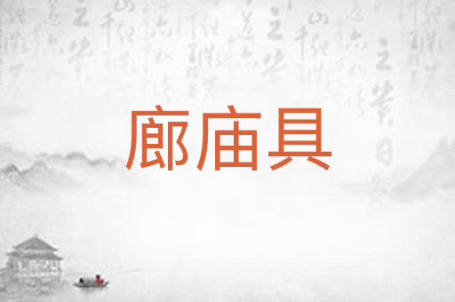 廊庙具