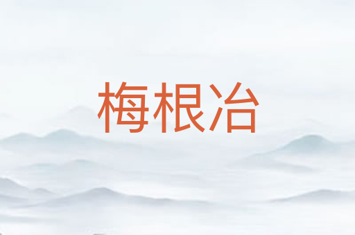 梅根冶