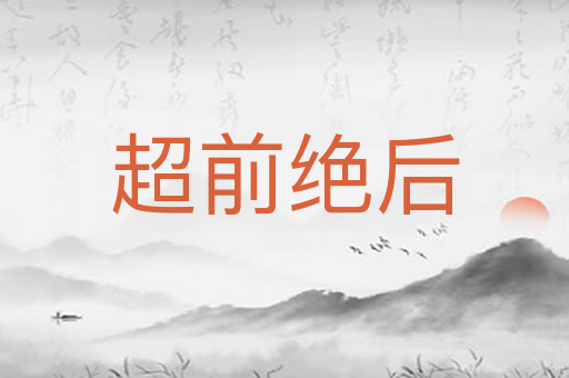 超前绝后