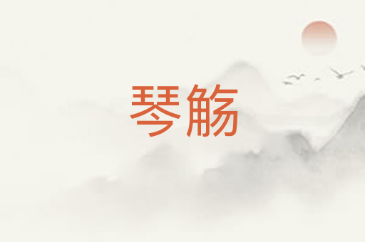 琴觞