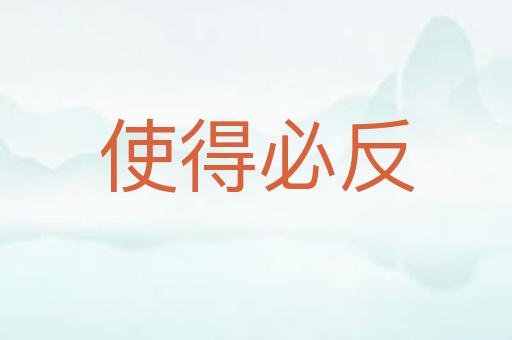 使得必反