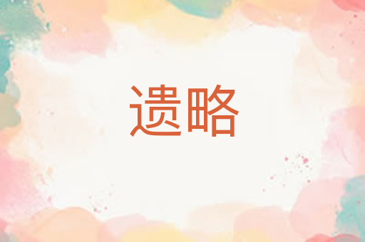遗略