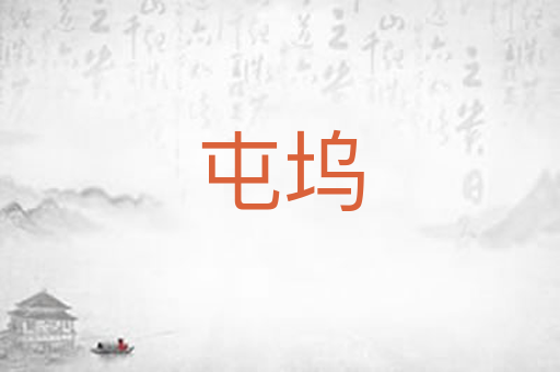 屯坞