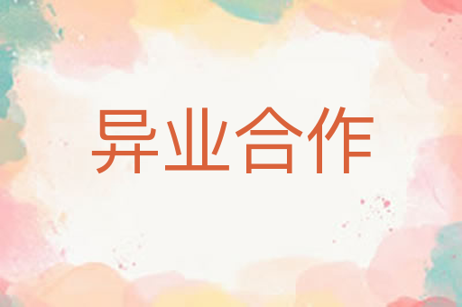 异业合作