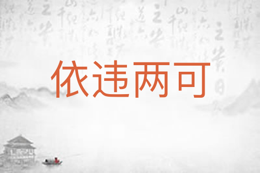 依违两可
