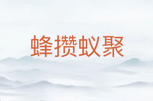 蜂攒蚁聚