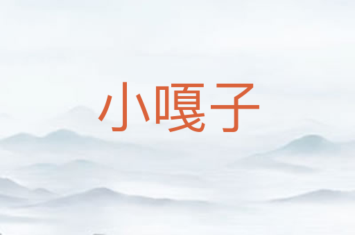 小嘎子