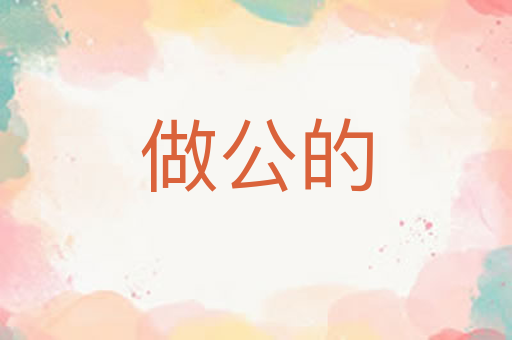 做公的