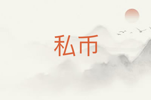 私币