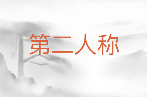 第二人称
