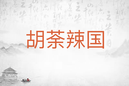 胡荼辣国