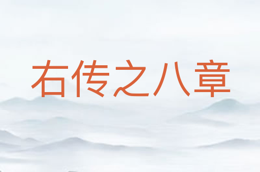 右传之八章