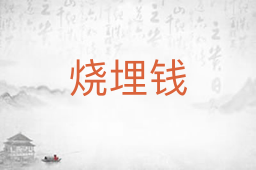 烧埋钱